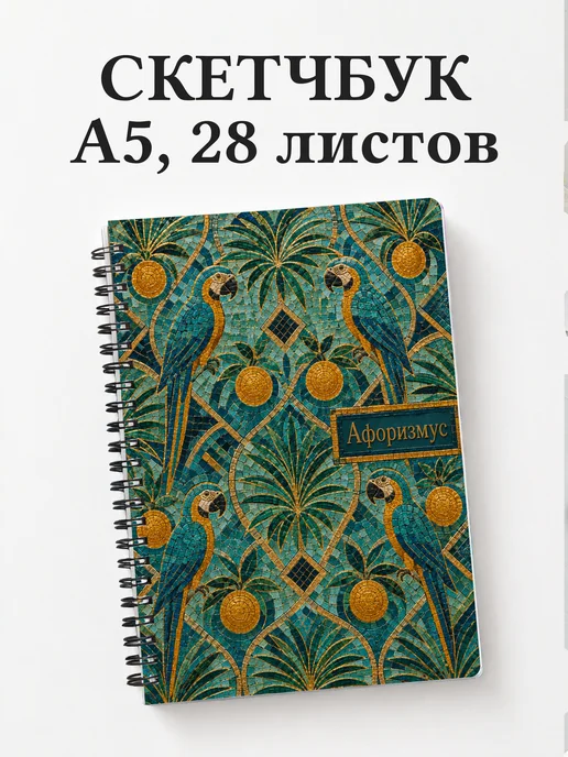 Скетчбук Попугаи