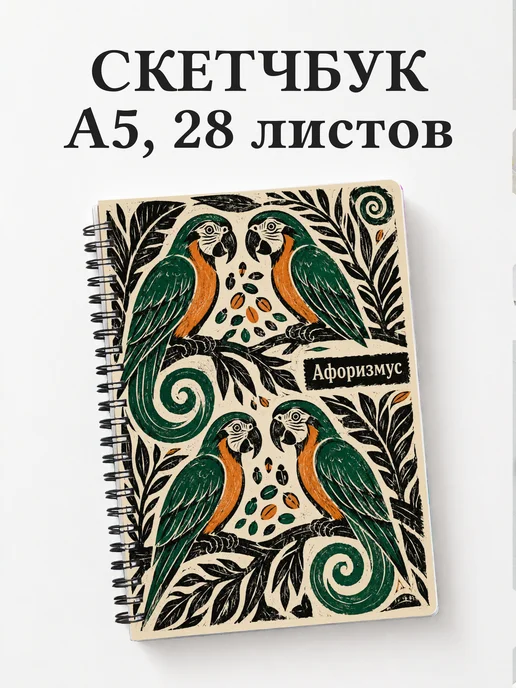 Скетчбук Попугаи
