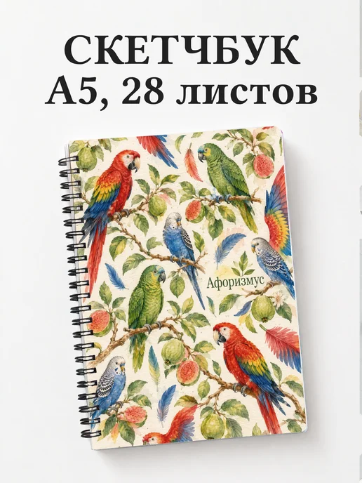 Скетчбук Попугаи