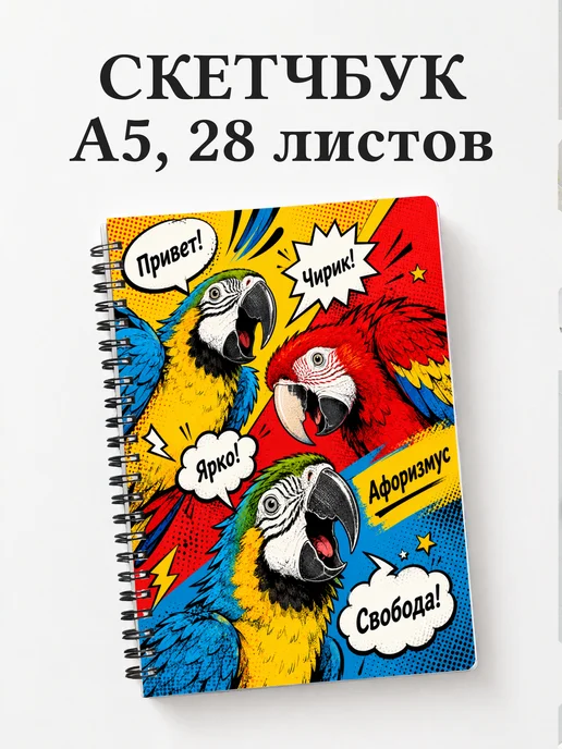Скетчбук Попугаи