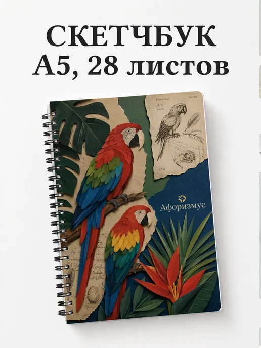 Скетчбук Попугаи