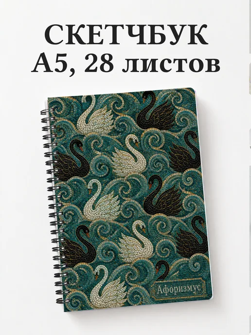 Скетчбук Лебеди