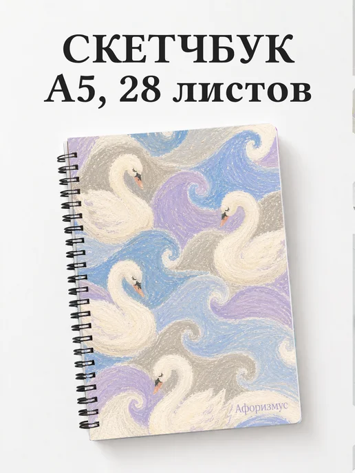 Скетчбук Лебеди