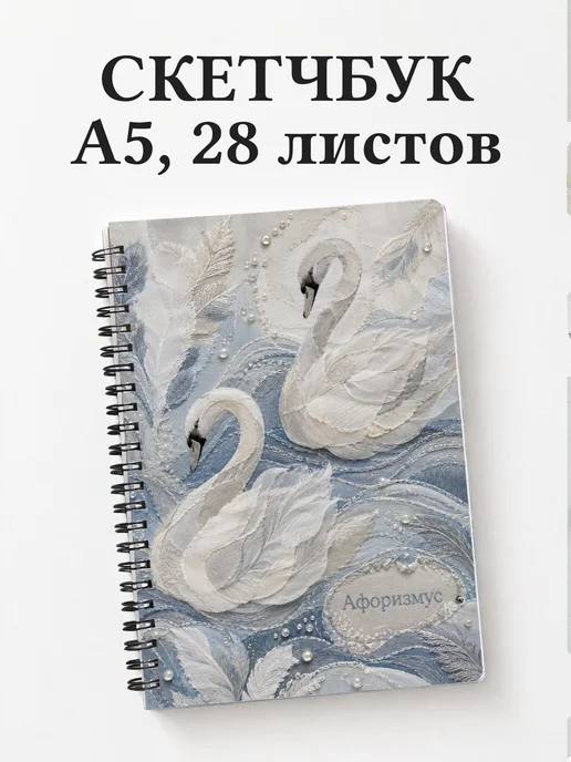 Скетчбук Лебеди