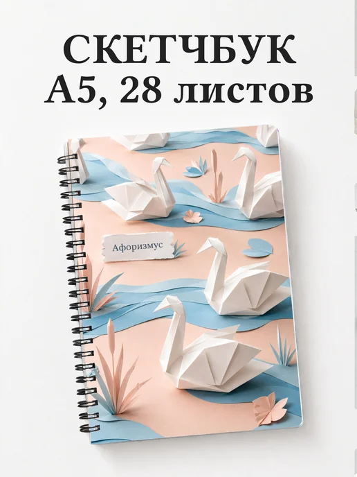 Скетчбук Лебеди