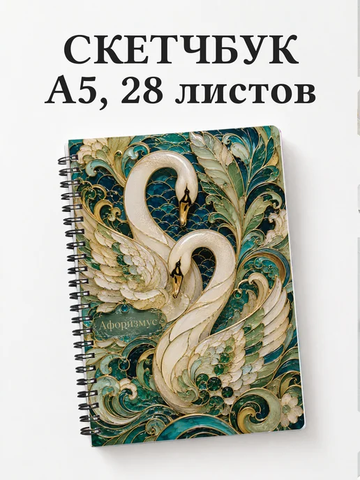 Скетчбук Лебеди
