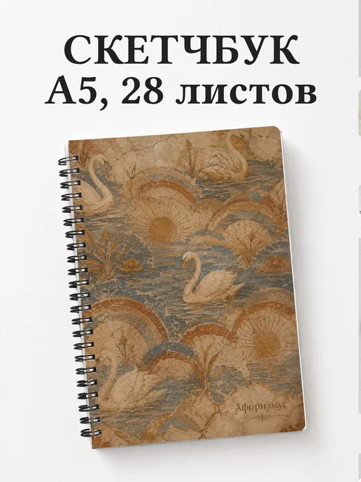 Скетчбук Лебеди