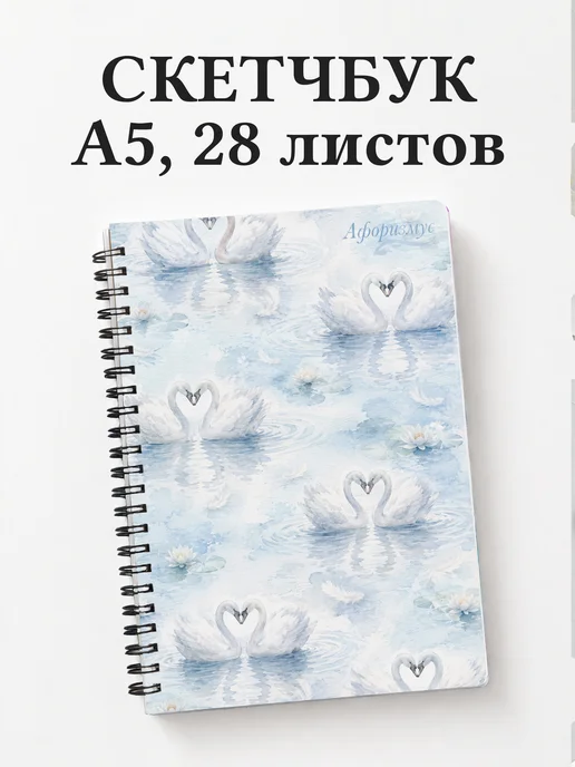 Скетчбук Лебеди