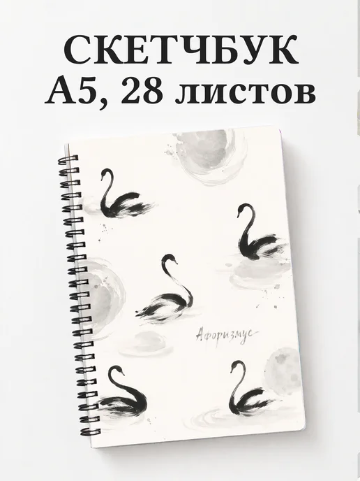 Скетчбук Лебеди