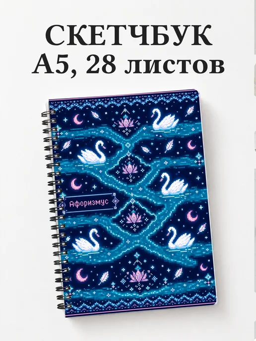 Скетчбук Лебеди