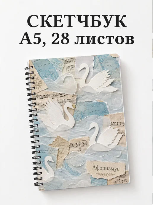 Скетчбук Лебеди