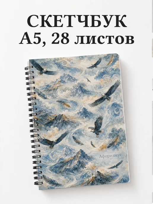 Скетчбук Орлы