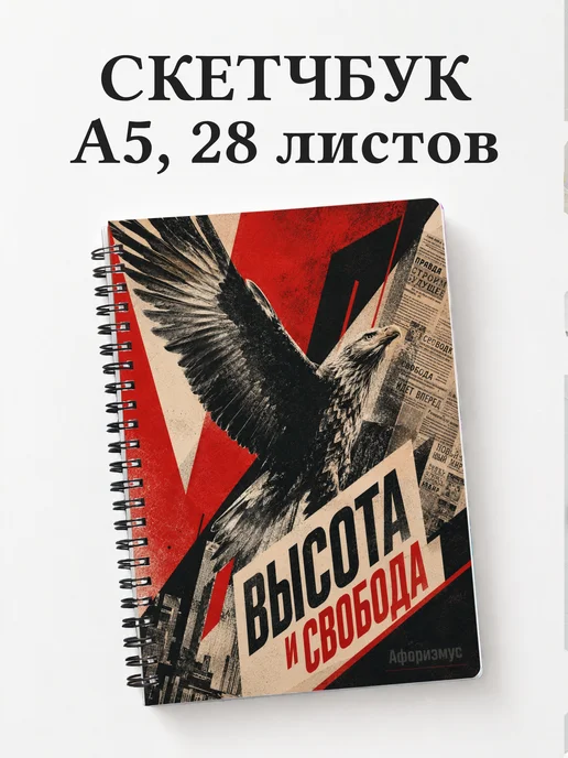 Скетчбук Орлы