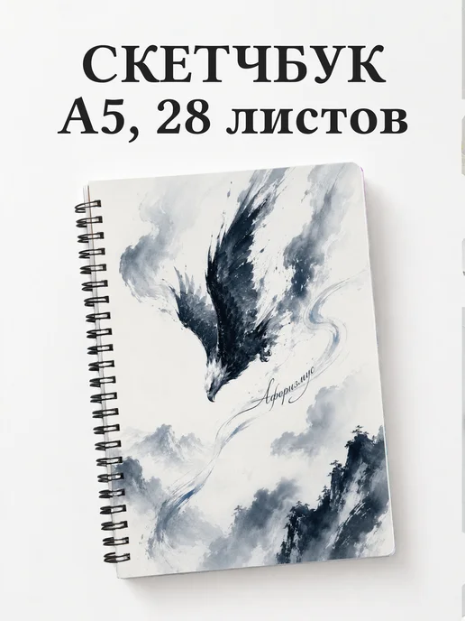 Скетчбук Орлы