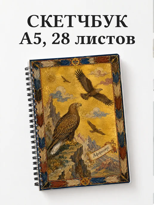 Скетчбук Орлы