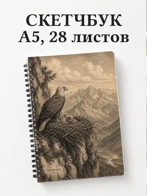 Скетчбук Орлы