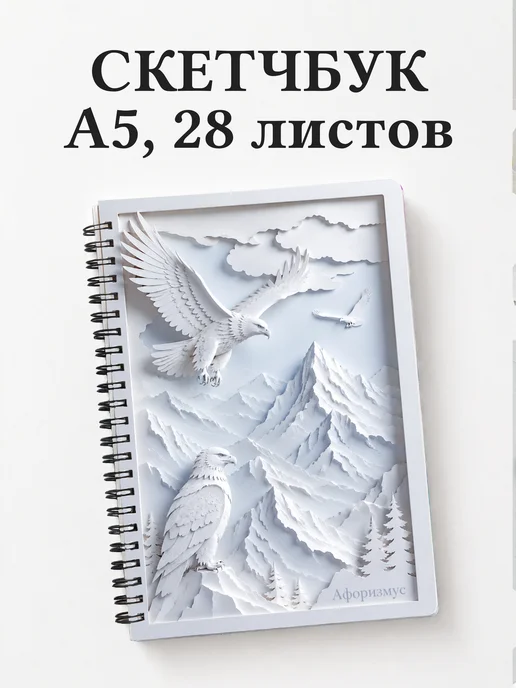 Скетчбук Орлы