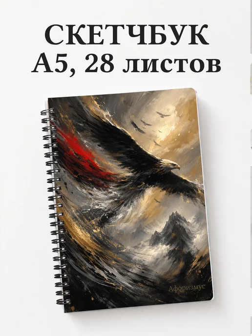 Скетчбук Орлы
