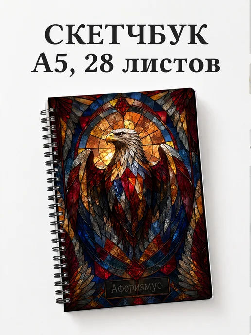 Скетчбук Орлы