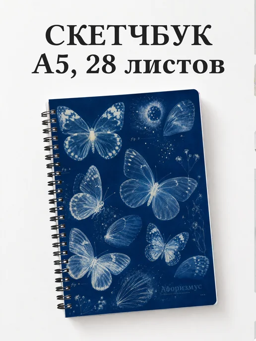 Скетчбук Бабочки