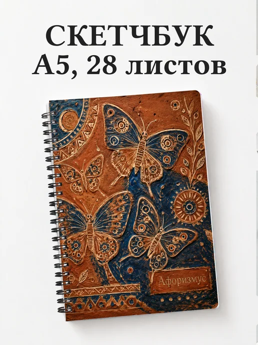 Скетчбук Бабочки