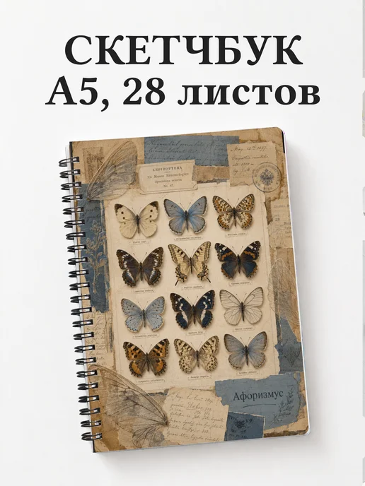 Скетчбук Бабочки