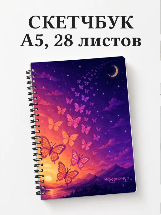 Скетчбук Бабочки