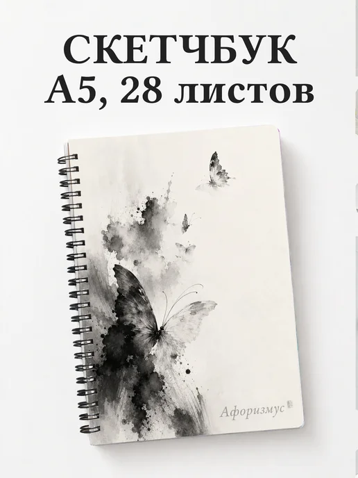 Скетчбук Бабочки