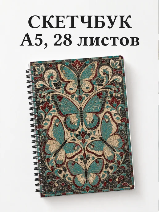 Скетчбук Бабочки