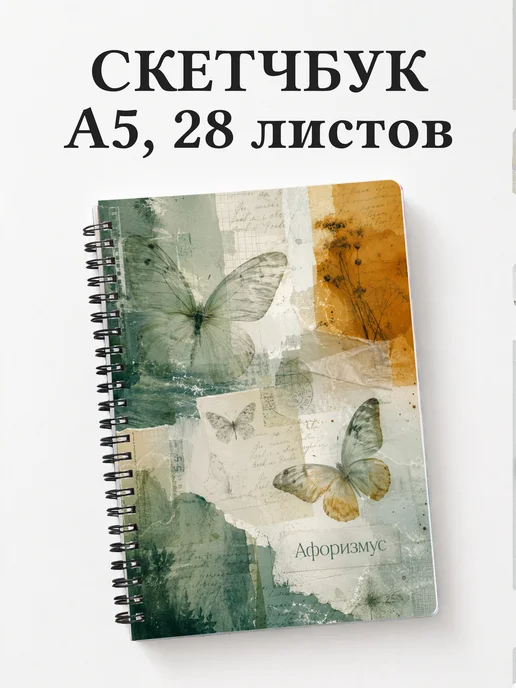 Скетчбук Бабочки