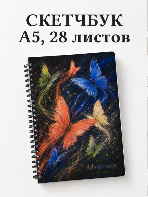 Скетчбук Бабочки