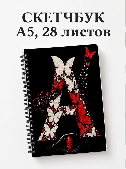Скетчбук Бабочки