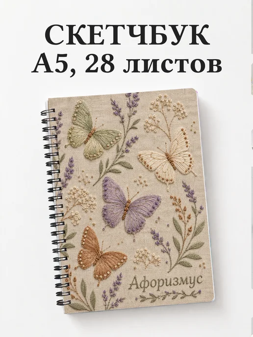 Скетчбук Бабочки