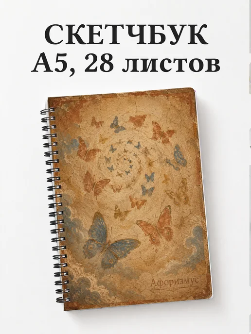 Скетчбук Бабочки
