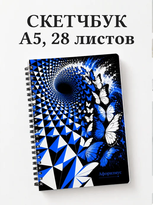 Скетчбук Бабочки