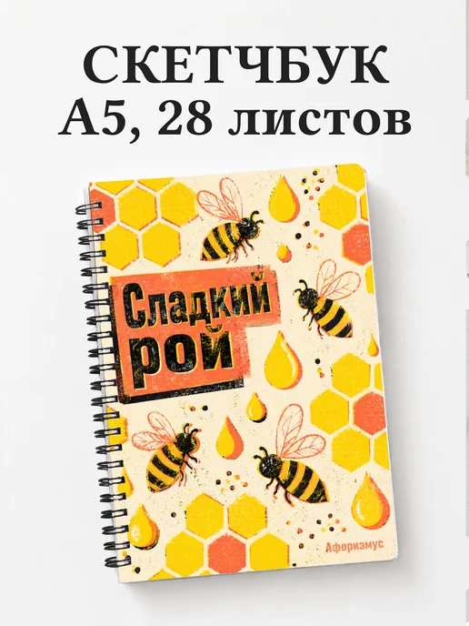 Скетчбук Пчелы