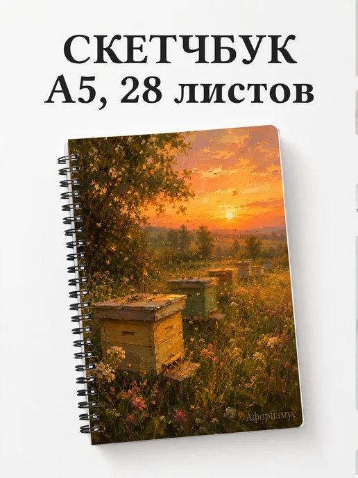 Скетчбук Пчелы