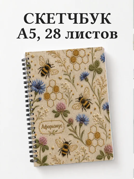 Скетчбук Пчелы