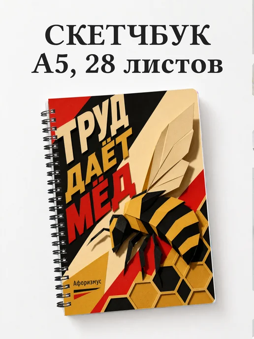 Скетчбук Пчелы