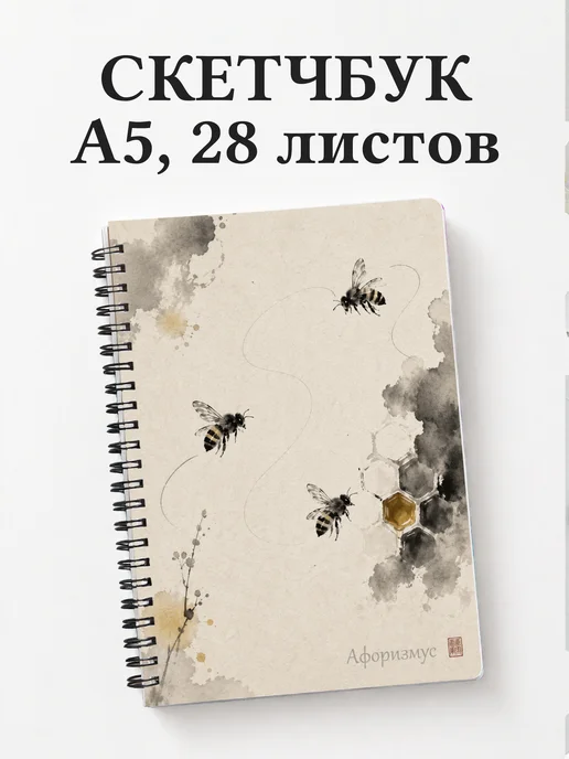 Скетчбук Пчелы