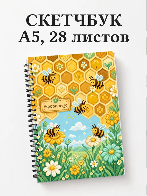 Скетчбук Пчелы
