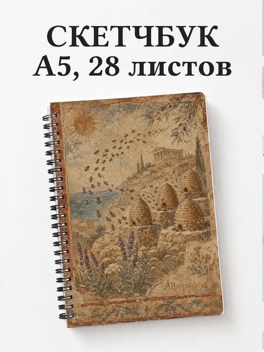 Скетчбук Пчелы
