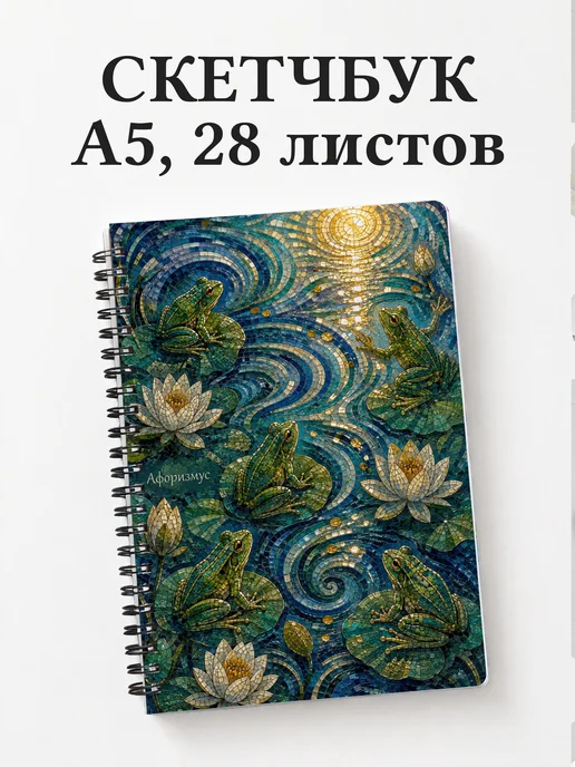 Скетчбук Лягушки