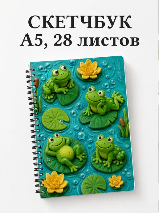 Скетчбук Лягушки