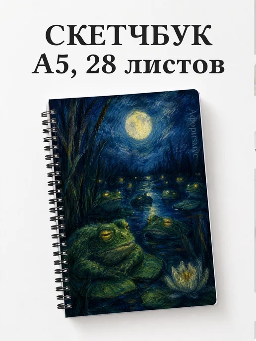 Скетчбук Лягушки