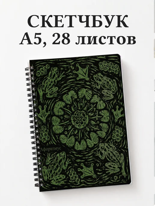 Скетчбук Лягушки