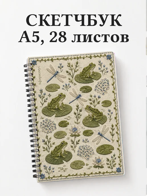 Скетчбук Лягушки