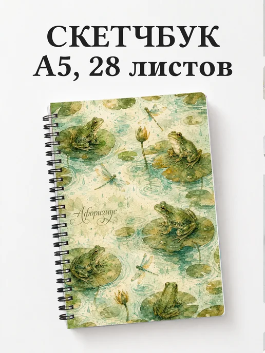 Скетчбук Лягушки