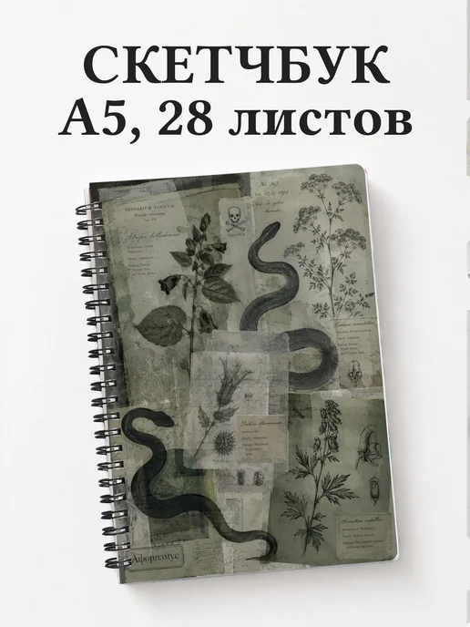 Скетчбук Змеи