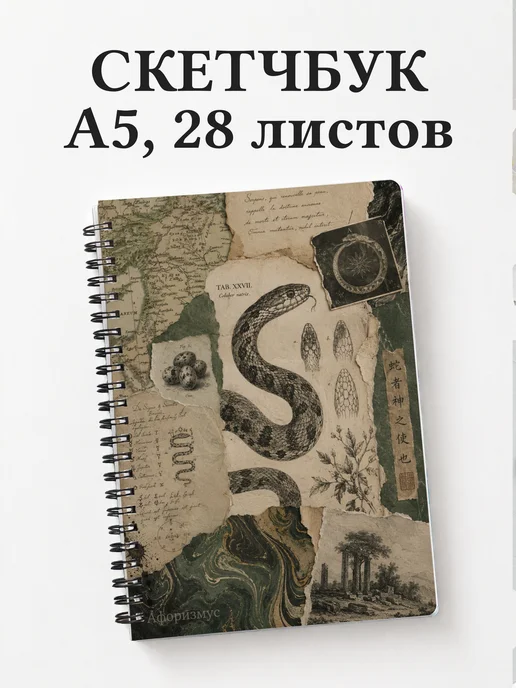 Скетчбук Змеи